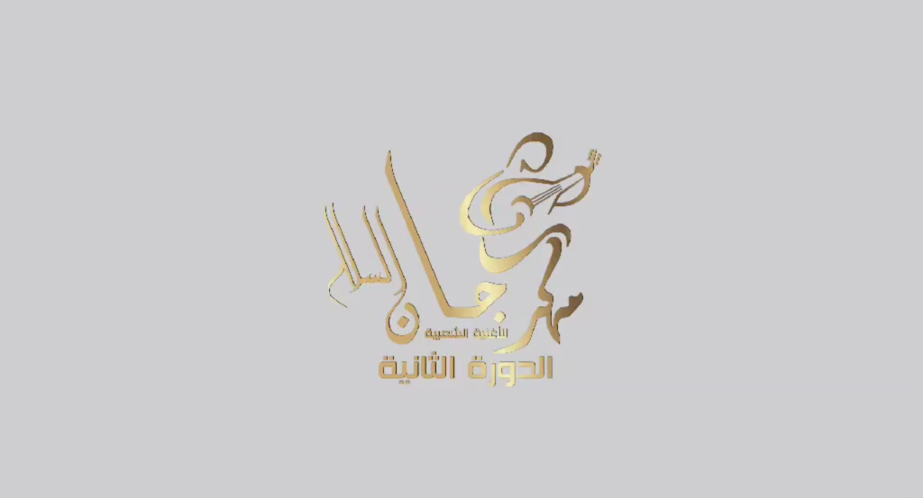 Launch of the Second Edition of the Peace Festival for Folk Song in Tripoli 57567676