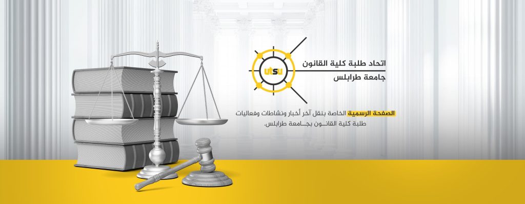 Student Union of the Faculty of Law at Tripoli University: Disruption of the judicial scene in Libya has serious repercussions on the justice system