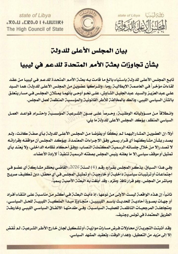 The High Council of State: Rome meetings do not represent us and we call on the UN mission to adhere to the limits of its mandate