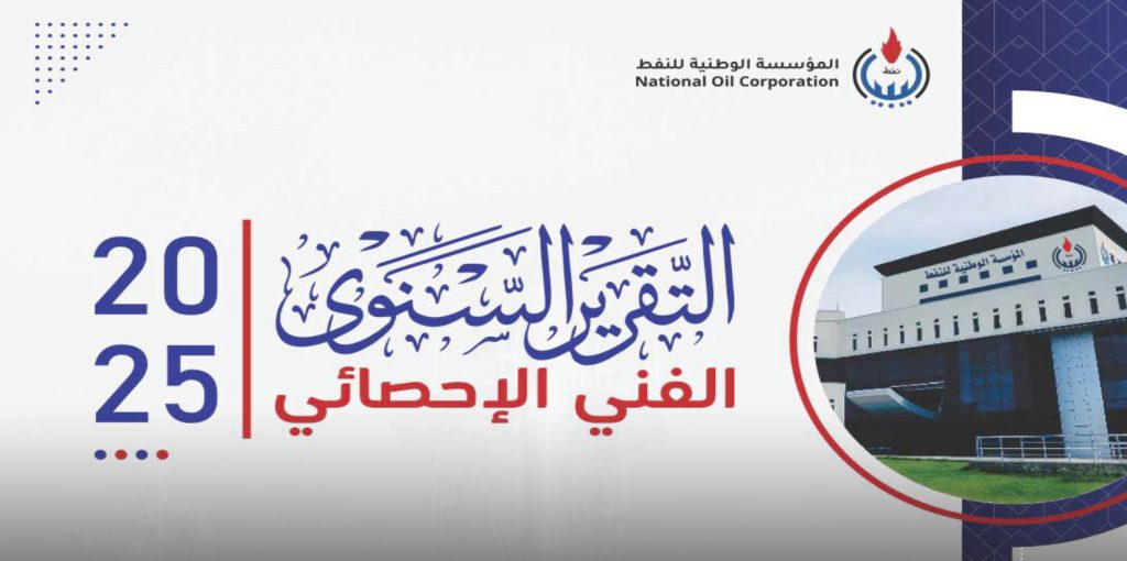 The National Oil Corporation issues its annual technical report 2025 and confirms its commitment to transparency