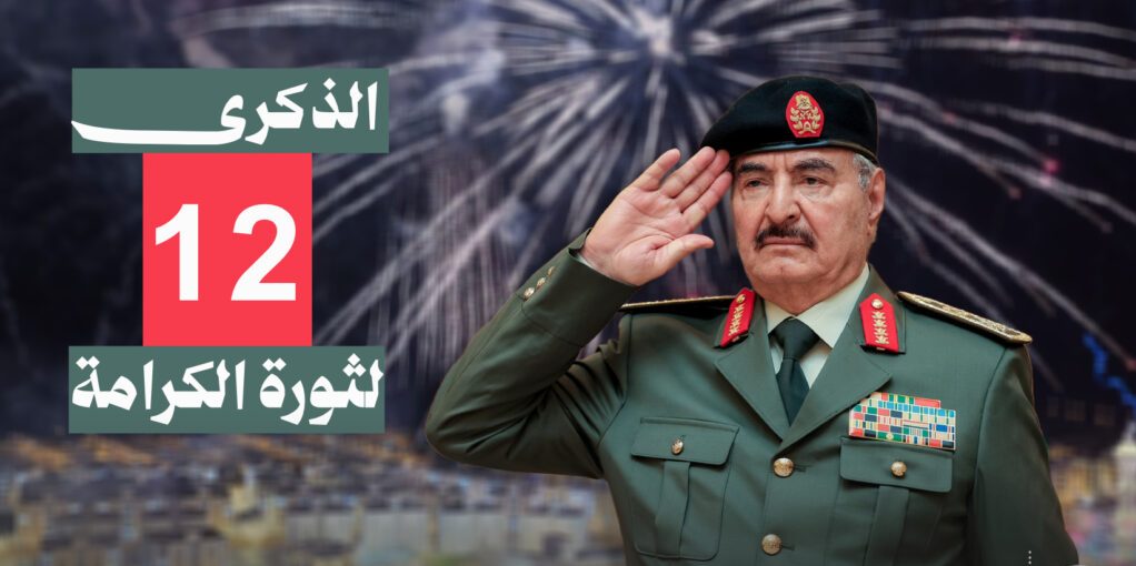 Commander-in-Chief Congratulates Libyan Army and People on 12th Anniversary of Dignity Revolution Libya Marks 12th Anniversary of Dignity Revolution Amid Expanding Reconstruction and Development Projects